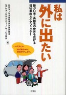 私は外に出たい - 障がい者・高齢者の世界を広げる福祉車両とケアフィッ
