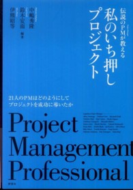 伝説のＰＭが教える私のいち押しプロジェクト - Ｐｒｏｊｅｃｔ　Ｍａｎａｇｅｍｅｎｔ　Ｐｒｏｆｅｓ