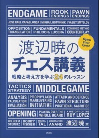 渡辺暁のチェス講義―戦略と考え方を学ぶ２４のレッスン