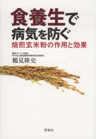 食養生で病気を防ぐ - 焙煎玄米粉の作用と効果