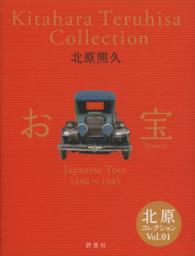 お宝 - Ｊａｐａｎｅｓｅ　Ｔｏｙｓ　１８９０～１９４５ 北原コレクション