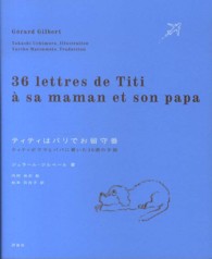 ティティはパリでお留守番 - ティティがママとパパに書いた３６通の手紙