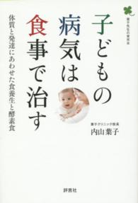 子どもの病気は食事で治す―体質と発達にあわせた食養生と酵素食