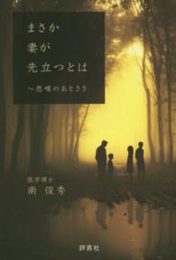 まさか妻が先立つとは - 悲嘆のあとさき