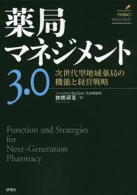 薬局マネジメント３．０ - 次世代型地域薬局の機能と経営戦略