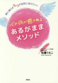 心の病が癒されるあるがままメソッド―薬に頼らずうつが自然に消えていく