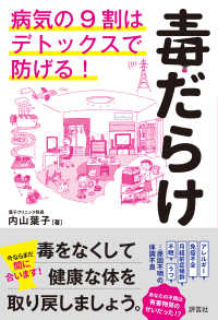 毒だらけ - 病気の９割はデトックスで防げる！