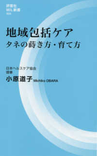 評言社ＭＩＬ新書<br> 地域包括ケア―タネの蒔き方・育て方