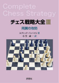 チェス戦略大全 〈３〉 両翼の攻防