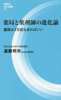 薬局と薬剤師の進化論 - 薬局は３万店もあればいい 評言社ＭＩＬ新書