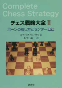 チェス戦略大全 〈２〉 ポーンの指し方とセンター （第２版）