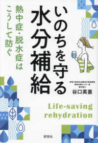 いのちを守る水分補給―熱中症・脱水症はこうして防ぐ