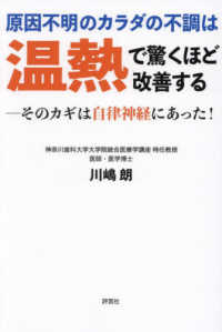 原因不明のカラダの不調は温熱で驚くほど改善する - そのカギは自律神経にあった！