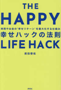 幸せハックの法則 - 時間やお金の“幸せリターン”を最大化する仕組み