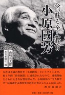 小原國芳 - 今、蘇る全人教育