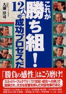 これが勝ち組！１２人の成功プロセスだ