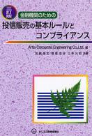 金融機関のための投信販売の基本ルールとコンプライアンス （３訂版）