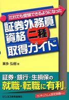 証券外務員資格二種取得ガイド - だれでも受験できるようになった