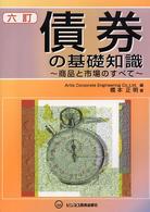 債券の基礎知識 - 商品と市場のすべて （６訂）