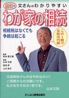 文さんシリーズ<br> 文さんのわかりやすいわが家の相続―相続税はなくても争続は起こる