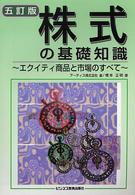 株式の基礎知識 - エクイティ商品と市場のすべて （５訂版）