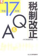 税制改正Ｑ＆Ａ 〈平成１７年度〉