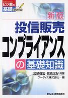 投信販売コンプライアンスの基礎知識 ビジ教の基礎シリーズ （新版）