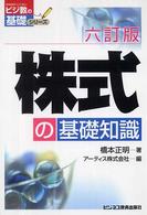株式の基礎知識 ビジ教の基礎シリーズ （６訂版）