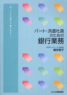 パート・派遣社員のための銀行業務