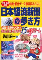 日本経済新聞の歩き方 - 金融・経済のしくみがおもしろいようにわかる１５の連