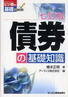 債券の基礎知識 ビジ教の基礎シリーズ （７訂版）