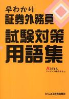 早わかり証券外務員試験対策用語集