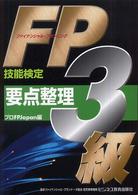 ＦＰ（ファイナンシャル・プランニング技能検定）３級要点整理 ビジ教の資格シリーズ