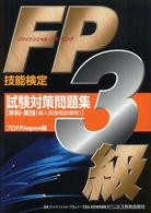 ＦＰ（ファイナンシャル・プランニング技能検定）３級試験対策問題集 〈学科・実技（個人資産相談業務）〉 ビジ教の資格シリーズ