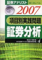 項目別実践問題証券分析 〈２００７〉 証券アナリスト第１次レベル