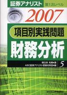 項目別実践問題財務分析 〈２００７年用〉 証券アナリスト第１次レベル