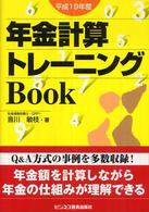 年金計算トレーニングｂｏｏｋ 〈平成１９年度〉