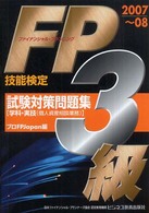 ＦＰ（ファイナンシャル・プランニング技能検定）３級試験対策問題集 〈２００７～０８〉 - 学科・実技（個人資産相談業務） ビジ教の資格シリーズ