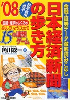 日本経済新聞の歩き方 〈’０８〉 - 金融・経済のしくみがおもしろいようにわかる１５の連