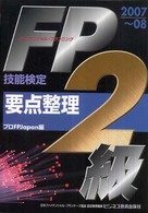 ＦＰ技能検定２級要点整理 〈２００７～０８〉 ビジ教の資格シリーズ