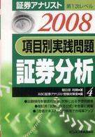 項目別実践問題証券分析 〈２００８年用〉 証券アナリスト第１次レベル