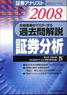 証券アナリスト第２次レベル　合格答案をマスターする過去問解説〈４〉証券分析〈２００８〉