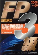ＦＰ技能検定３級試験対策問題集 〈２００８～０９〉 - 学科・実技（個人資産相談業務） ビジ教の資格シリーズ