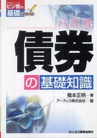 債券の基礎知識 ビジ教の基礎シリーズ （８訂版）