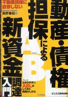 不動産担保に依存しない動産・債権担保による新資金調達入門―わかりやすいＡＢＬのしくみと利用のしかた