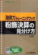 「融資力」トレーニングブック<br> 融資力トレーニングブック　粉飾決算の見分け方