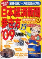 日本経済新聞の歩き方 〈’０９〉 - 金融・経済のしくみがおもしろいようにわかる１５の連