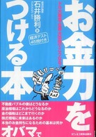 お金力をつける本―ドル大暴落・世界大恐慌でこうなる！