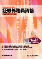 証券外務員資格学習テキスト「二種」 〈平成２１年度版・会員〉