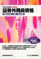 証券外務員資格学習テキスト「二種・一種共通」 〈平成２１年度版・特別会員〉